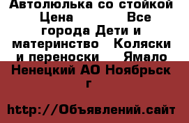 Автолюлька со стойкой › Цена ­ 6 500 - Все города Дети и материнство » Коляски и переноски   . Ямало-Ненецкий АО,Ноябрьск г.